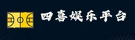 【官方】四喜娱乐官网APP下载 - 2026新版