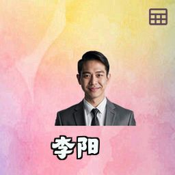 李阳